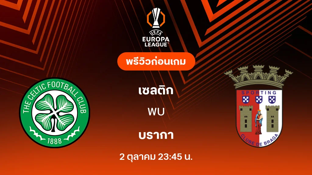 เซลติก VS บราก้า : พรีวิว ยูโรป้า ลีก 2025/26 (ลิ้งก์ดูบอลสด)