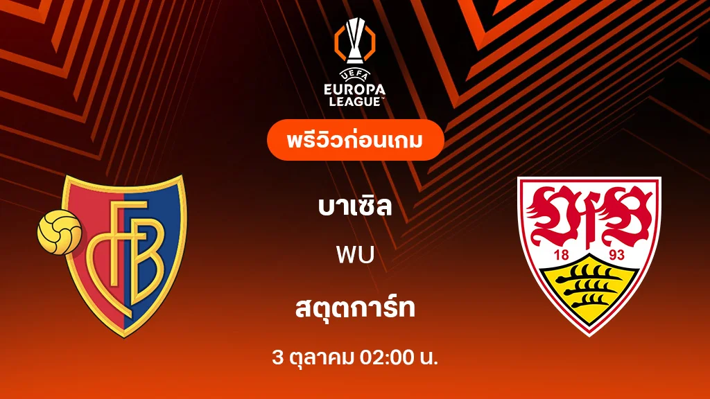 บาเซิ่ล VS สตุ๊ตการ์ท : พรีวิว ยูโรป้า ลีก 2025/26 (ลิ้งก์ดูบอลสด)