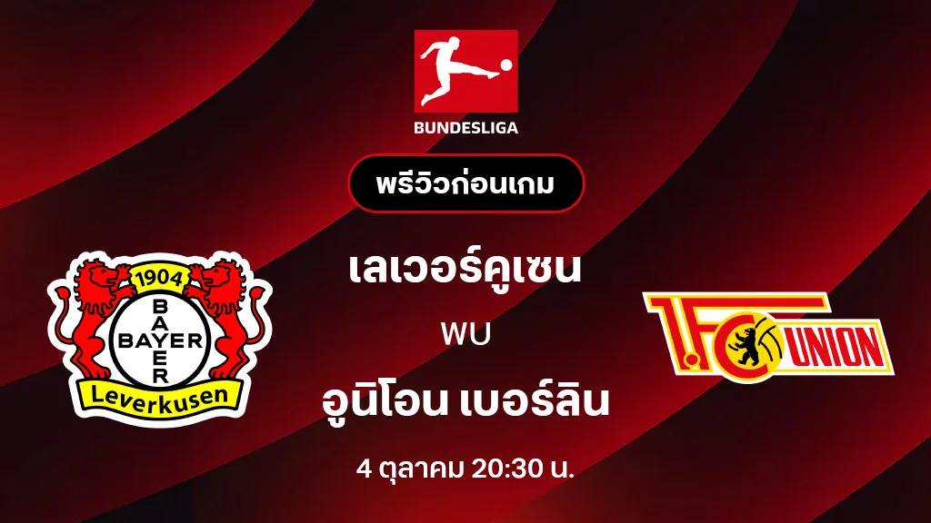 เลเวอร์คูเซ่น VS อูนิโอน เบอร์ลิน : พรีวิว บุนเดสลีกา 2025/26 (ลิ้งก์ดูบอลสด)