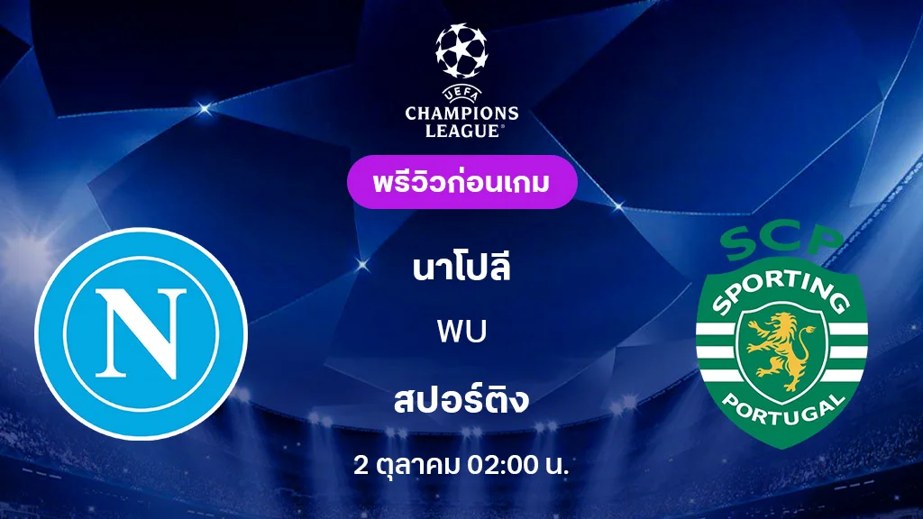 นาโปลี VS สปอร์ติ้ง : พรีวิว ยูฟ่า แชมเปี้ยนส์ลีก 2025/26 (ลิ้งก์ดูบอลสด)