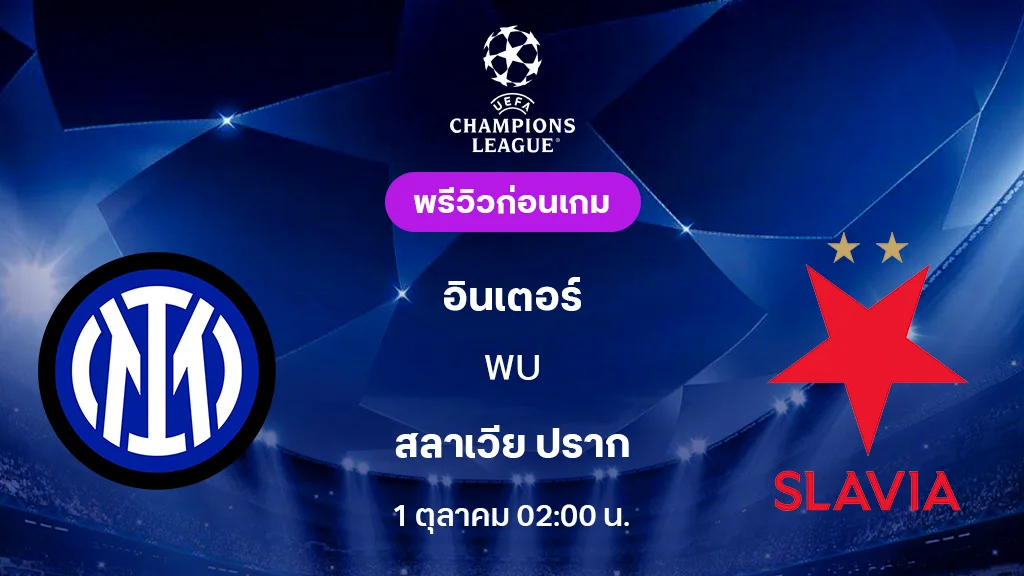 อินเตอร์ VS สลาเวีย ปราก : พรีวิว ยูฟ่า แชมเปี้ยนส์ลีก 2025/26 (ลิ้งก์ดูบอลสด)