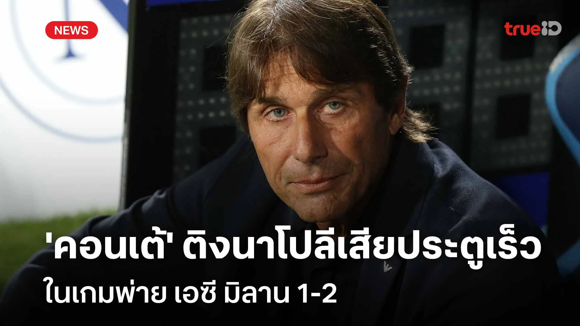ยอมรับ!! 'คอนเต้' ติงนาโปลีเสียประตูเร็วในเกมพ่าย เอซี มิลาน 1-2