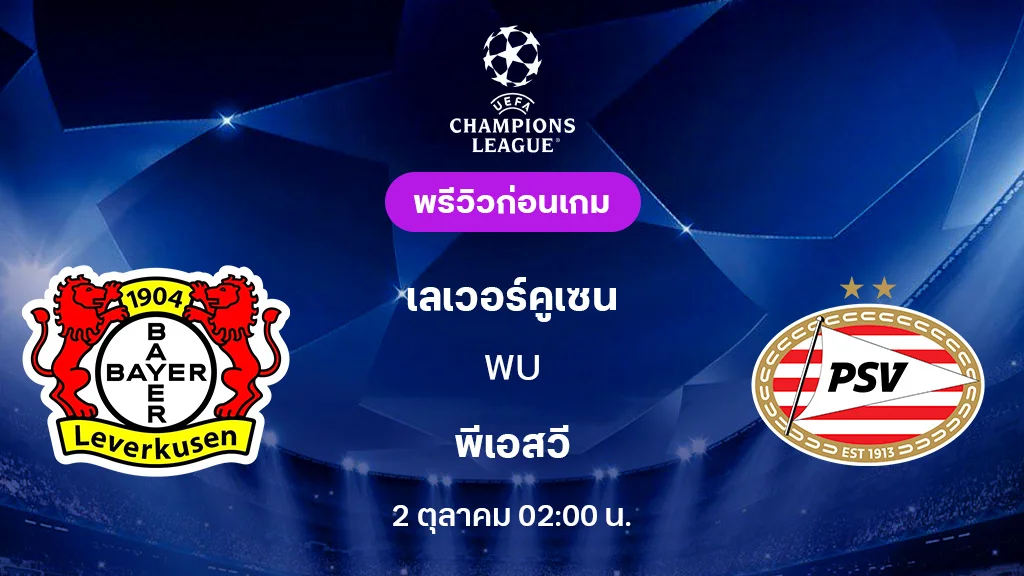 เลเวอร์คูเซ่น VS พีเอสวี : พรีวิว ยูฟ่า แชมเปี้ยนส์ลีก 2025/26 (ลิ้งก์ดูบอลสด)