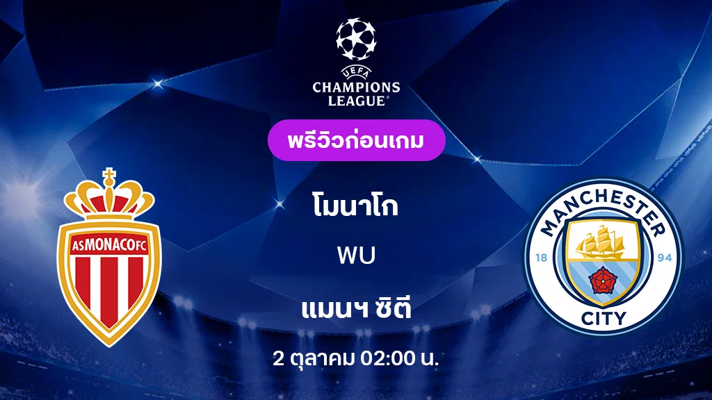 โมนาโก VS แมนซิตี้ : พรีวิว ยูฟ่า แชมเปี้ยนส์ลีก 2025/26 (ลิ้งก์ดูบอลสด)