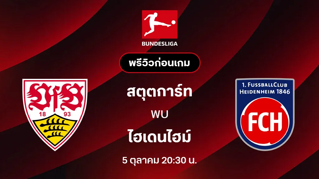สตุ๊ตการ์ท VS ไฮเดนไฮม์ : พรีวิว บุนเดสลีกา 2025/26 (ลิ้งก์ดูบอลสด)