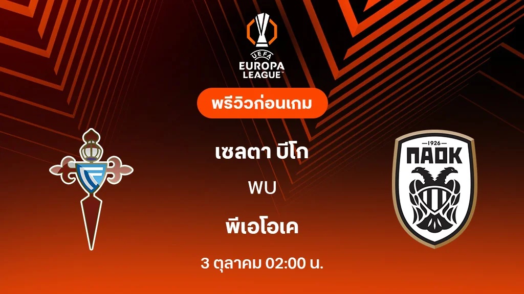 เซลต้า บีโก้ VS พีเอโอเค : พรีวิว ยูโรป้า ลีก 2025/26 (ลิ้งก์ดูบอลสด)