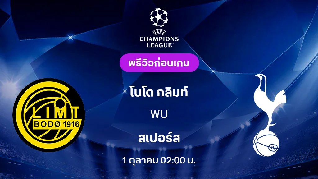 โบโด กลิมท์ VS สเปอร์ส : พรีวิว ยูฟ่า แชมเปี้ยนส์ลีก 2025/26 (ลิ้งก์ดูบอลสด)