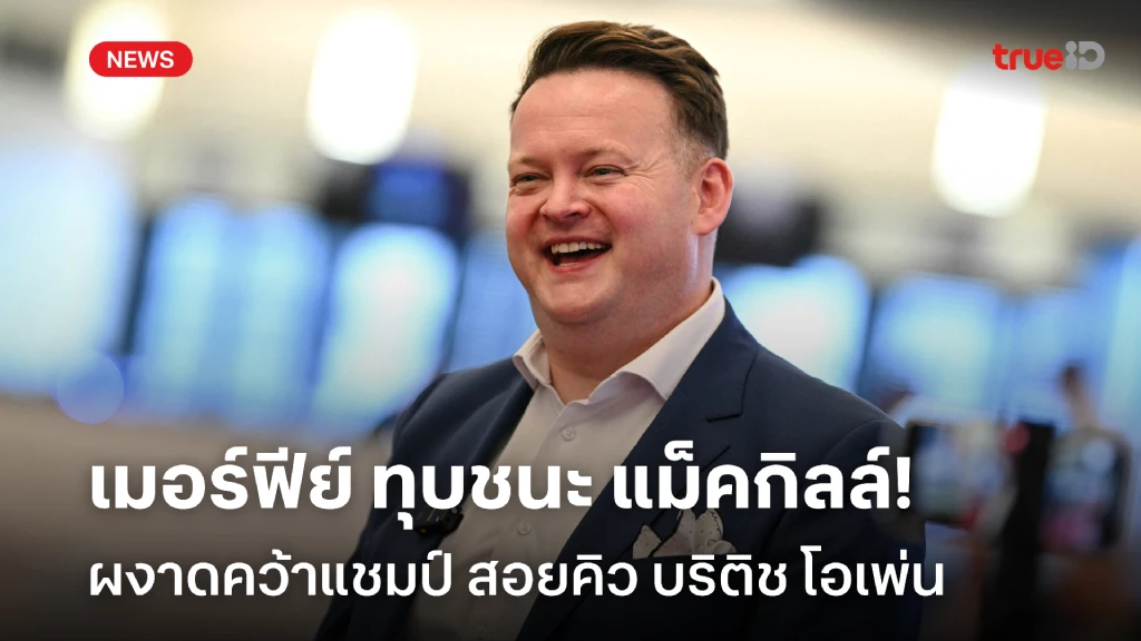 สุดเจ๋ง!! เมอร์ฟีย์ สอยชนะ แม็คกิลล์ 10-7 เฟรม คว้าแชมป์ บริติช โอเพ่น