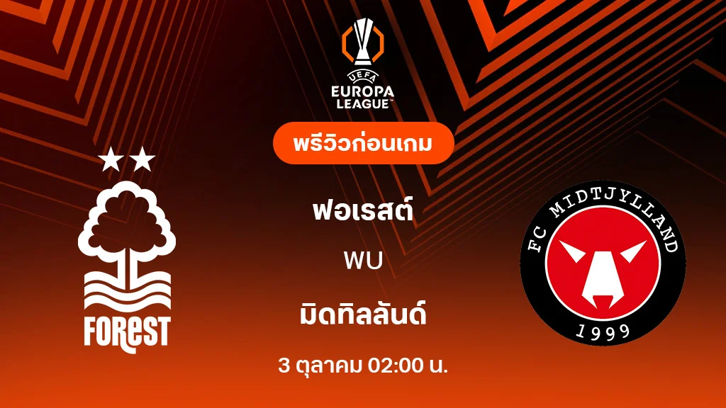 ฟอเรสต์ VS มิดทิลลันด์ : พรีวิว ยูโรป้า ลีก 2025/26 (ลิ้งก์ดูบอลสด)
