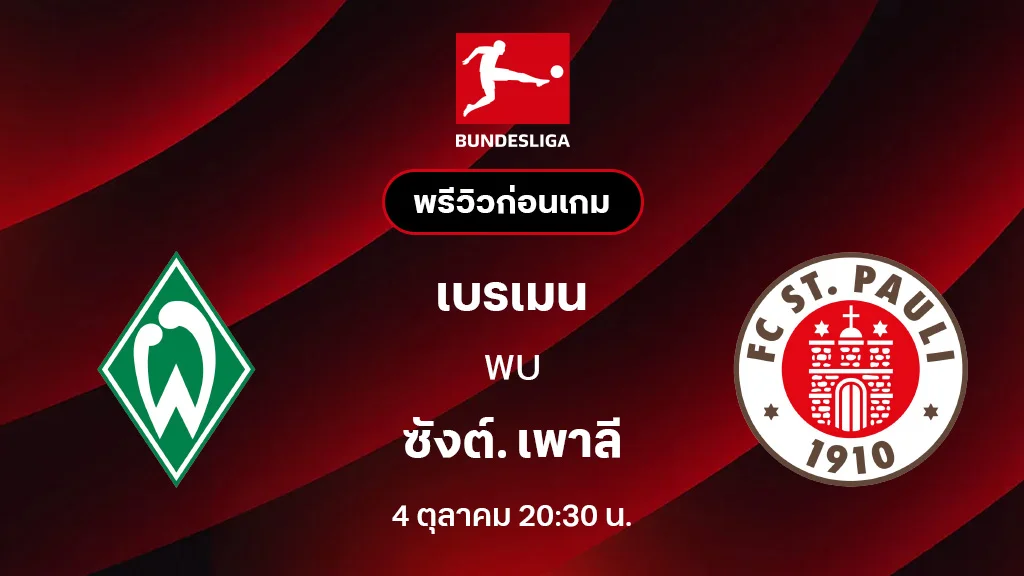 เบรเมน VS ซังต์. เพาลี : พรีวิว บุนเดสลีกา 2025/26 (ลิ้งก์ดูบอลสด)