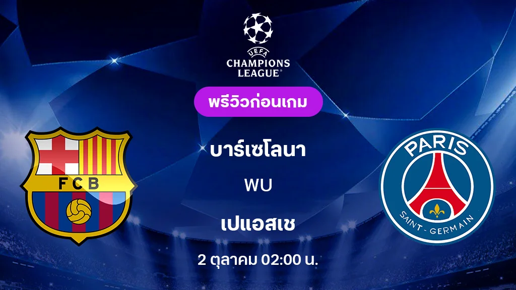 บาร์เซโลน่า VS เปแอสเช : พรีวิว ยูฟ่า แชมเปี้ยนส์ลีก 2025/26 (ลิ้งก์ดูบอลสด)