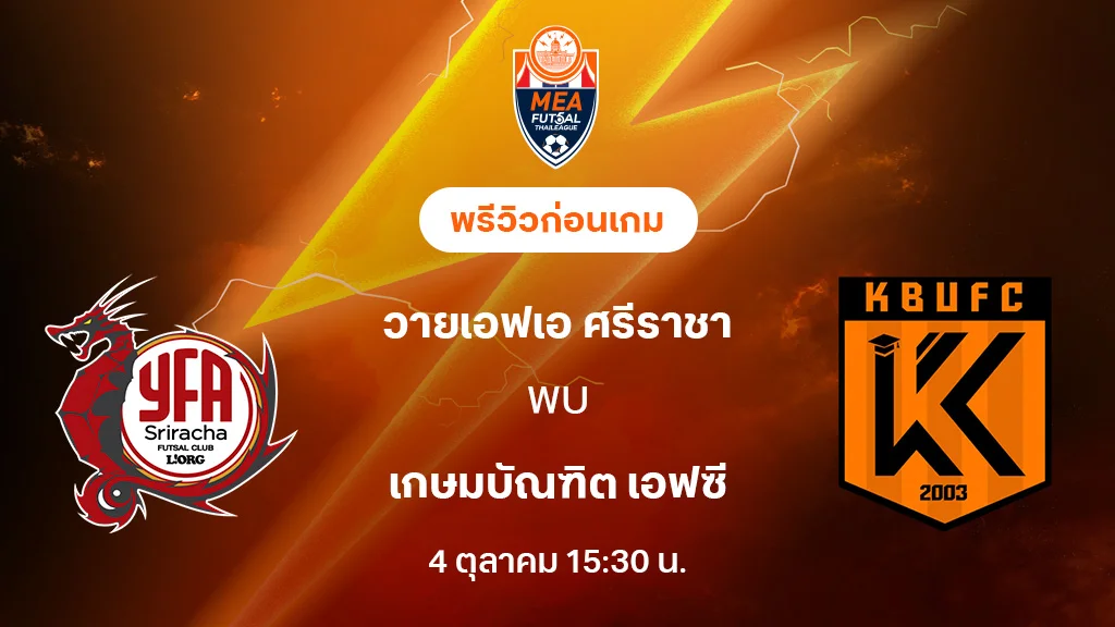 วายเอฟเอ ศรีราชา VS เกษมบัณฑิต : พรีวิว MEA ฟุตซอลไทยลีก 2025 (ลิ้งก์ดูบอลสด)