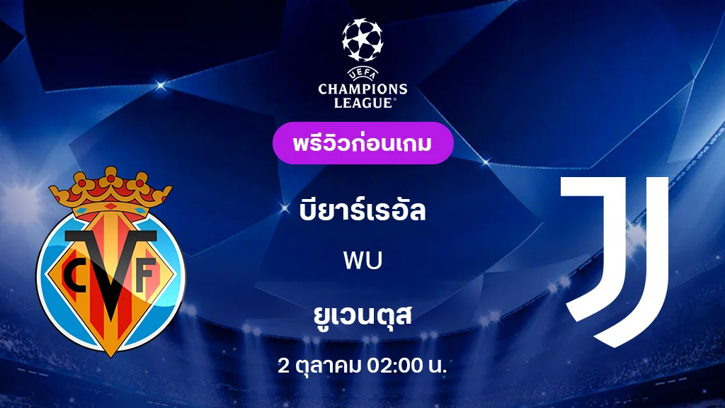 บียาร์เรอัล VS ยูเวนตุส : พรีวิว ยูฟ่า แชมเปี้ยนส์ลีก 2025/26 (ลิ้งก์ดูบอลสด)