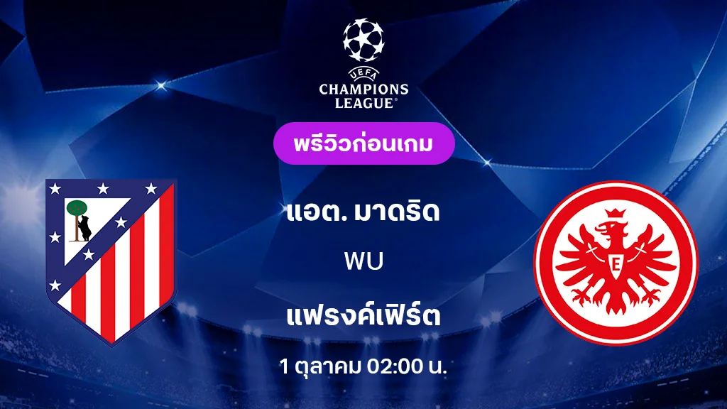 แอต.มาดริด VS แฟรงค์เฟิร์ต : พรีวิว ยูฟ่า แชมเปี้ยนส์ลีก 2025/26 (ลิ้งก์ดูบอลสด)