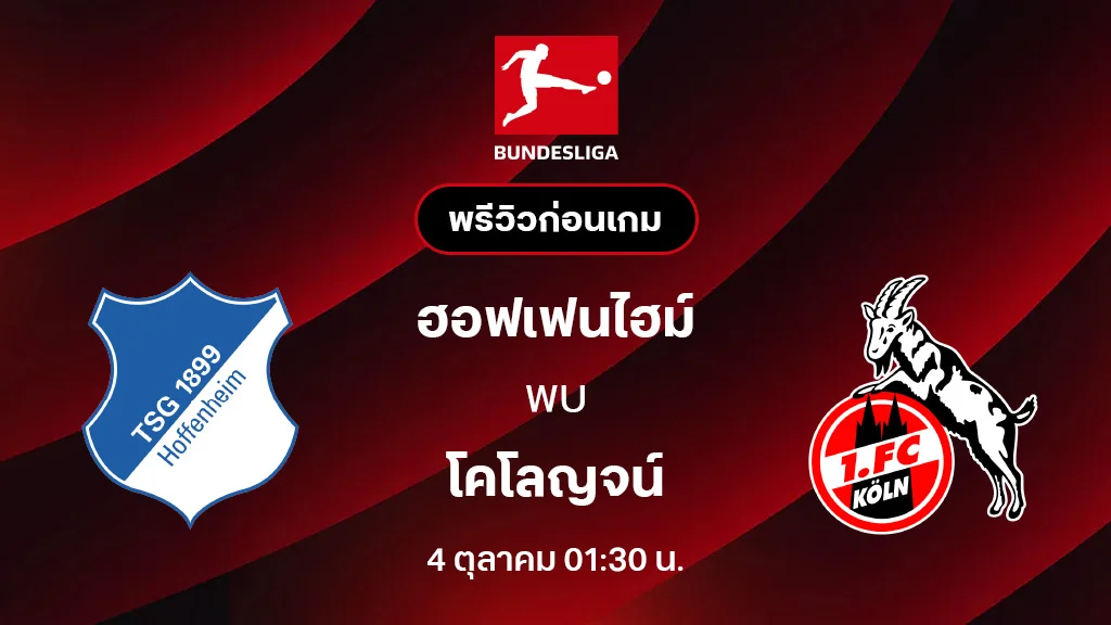 ฮอฟเฟนไฮม์ VS โคโลญจน์ : พรีวิว บุนเดสลีกา 2025/26 (ลิ้งก์ดูบอลสด)