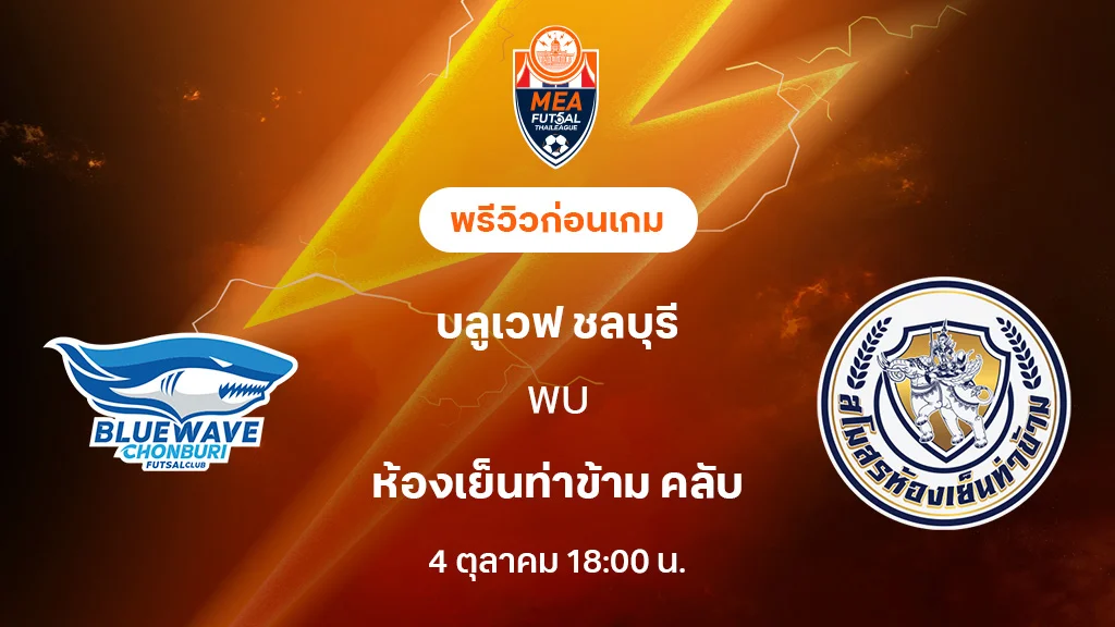 บลูเวฟ ชลบุรี VS ห้องเย็นท่าข้าม : พรีวิว MEA ฟุตซอลไทยลีก 2025 (ลิ้งก์ดูบอลสด)