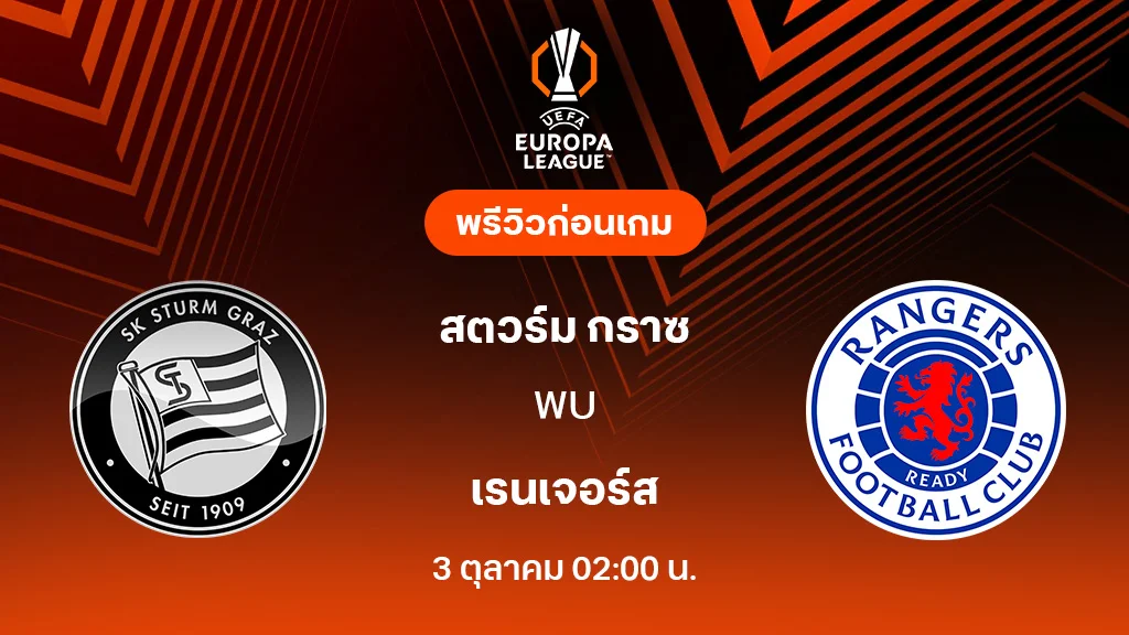 สตวร์ม กราซ VS เรนเจอร์ส : พรีวิว ยูโรป้า ลีก 2025/26 (ลิ้งก์ดูบอลสด)