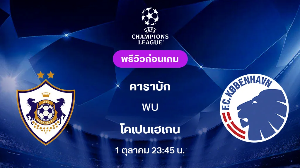 คาราบัก VS โคเปนเฮเก้น : พรีวิว ยูฟ่า แชมเปี้ยนส์ลีก 2025/26 (ลิ้งก์ดูบอลสด)