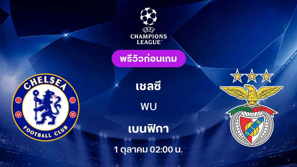 เชลซี VS เบนฟิก้า : พรีวิว ยูฟ่า แชมเปี้ยนส์ลีก 2025/26 (ลิ้งก์ดูบอลสด)