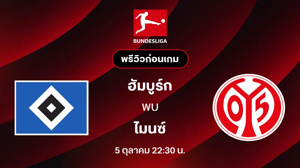 ฮัมบูร์ก VS ไมนซ์ : พรีวิว บุนเดสลีกา 2025/26 (ลิ้งก์ดูบอลสด)
