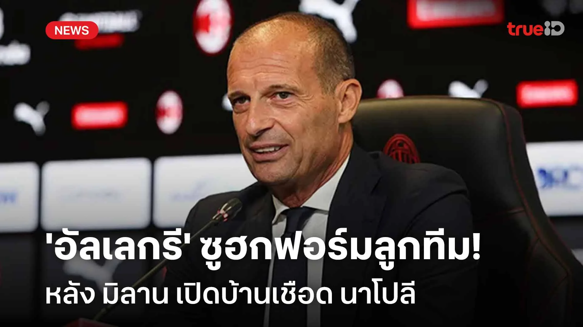ชื่นชมผลงานลูกทีม! 'อัลเลกรี' ซูฮกฟอร์ม มิลาน หลังเปิดบ้านเชือด นาโปลี
