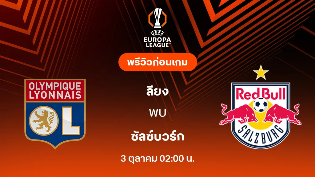 ลียง VS ซัลซ์บวร์ก : พรีวิว ยูโรป้า ลีก 2025/26 (ลิ้งก์ดูบอลสด) ลียง VS ซัลซ์บวร์ก : พรีวิว ยูโรป้า ลีก 2025/26 (ลิ้งก์ดูบอลสด)
