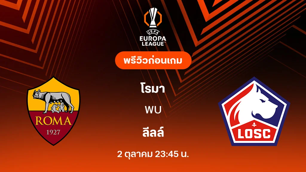 โรม่า VS ลีลล์ : พรีวิว ยูโรป้า ลีก 2025/26 (ลิ้งก์ดูบอลสด)