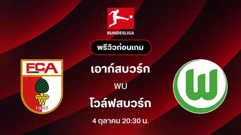 เอาก์สบวร์ก VS โวล์ฟสบวร์ก : พรีวิว บุนเดสลีกา 2025/26 (ลิ้งก์ดูบอลสด)
