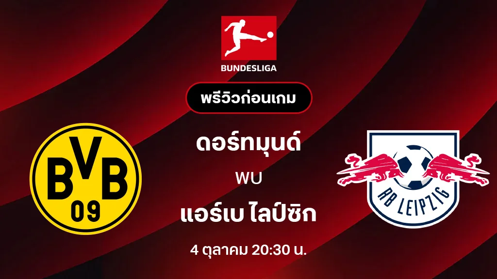 ดอร์ทมุนด์ VS แอร์เบ ไลป์ซิก : พรีวิว บุนเดสลีกา 2025/26 (ลิ้งก์ดูบอลสด) ดอร์ทมุนด์ VS แอร์เบ ไลป์ซิก : พรีวิว บุนเดสลีกา 2025/26 (ลิ้งก์ดูบอลสด)