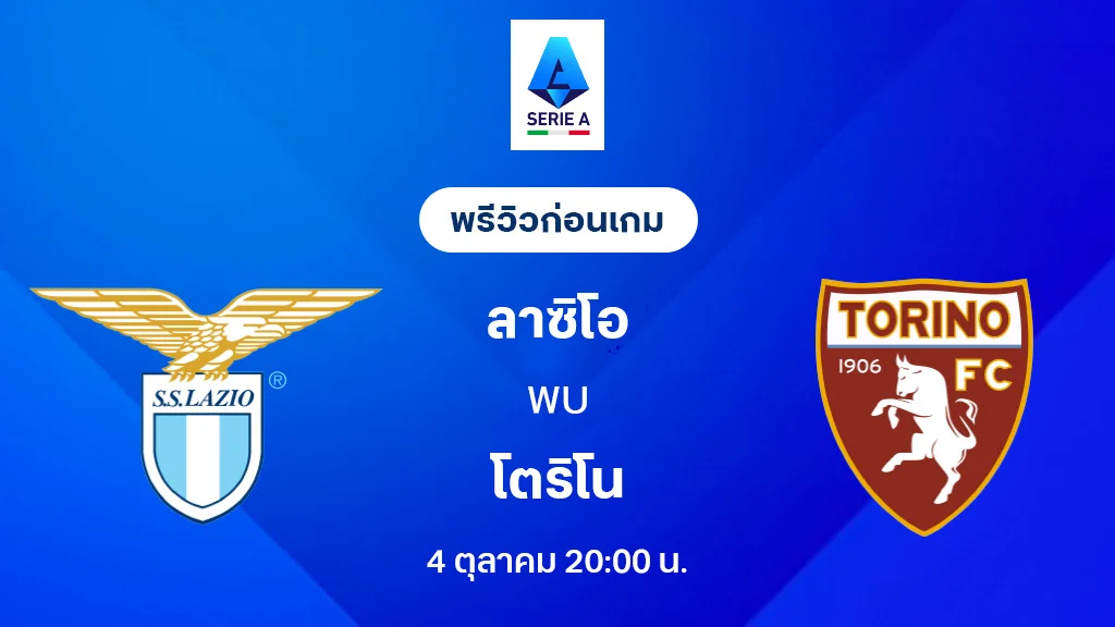 ลาซิโอ VS โตริโน่ : พรีวิว กัลโช่ เซเรีย อา 2025/26 (ลิ้งก์ดูบอลสด) ลาซิโอ VS โตริโน่ : พรีวิว กัลโช่ เซเรีย อา 2025/26 (ลิ้งก์ดูบอลสด)