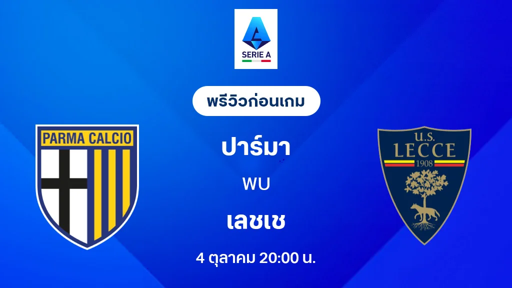 ปาร์ม่า VS เลชเช่ : พรีวิว กัลโช่ เซเรีย อา 2025/26 (ลิ้งก์ดูบอลสด)