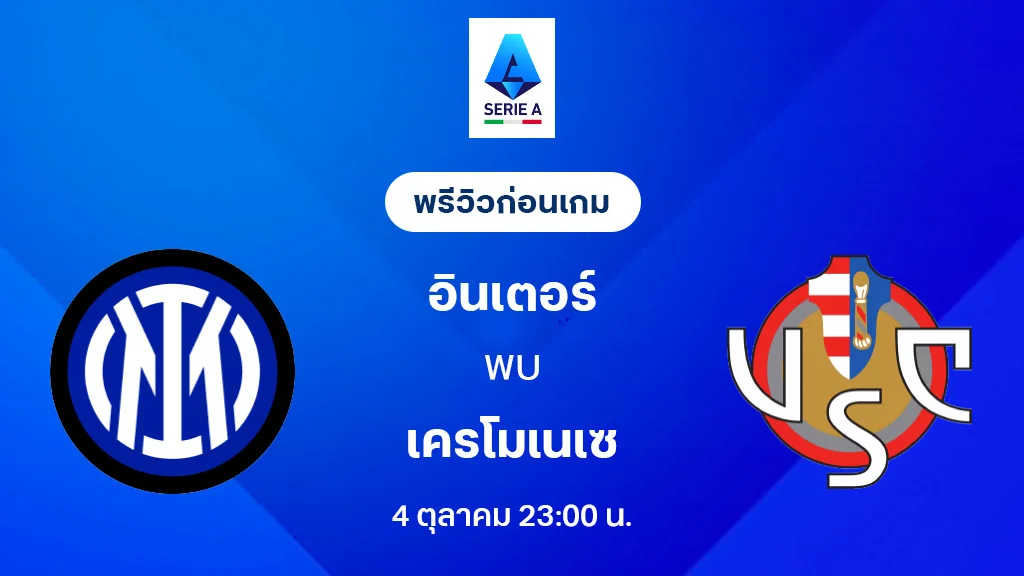 อินเตอร์ มิลาน VS เครโมเนเซ่ : พรีวิว กัลโช่ เซเรีย อา 2025/26 (ลิ้งก์ดูบอลสด)