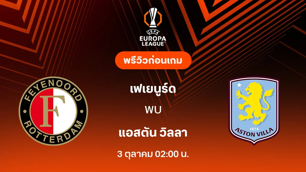 เฟเยนูร์ด VS แอสตัน วิลล่า : พรีวิว ยูโรป้า ลีก 2025/26 (ลิ้งก์ดูบอลสด)