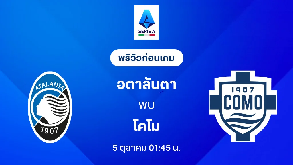 อตาลันต้า VS โคโม่ : พรีวิว กัลโช่ เซเรีย อา 2025/26 (ลิ้งก์ดูบอลสด)