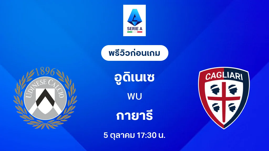 อูดิเนเซ่ VS กายารี่ : พรีวิว กัลโช่ เซเรีย อา 2025/26 (ลิ้งก์ดูบอลสด) อูดิเนเซ่ VS กายารี่ : พรีวิว กัลโช่ เซเรีย อา 2025/26 (ลิ้งก์ดูบอลสด)