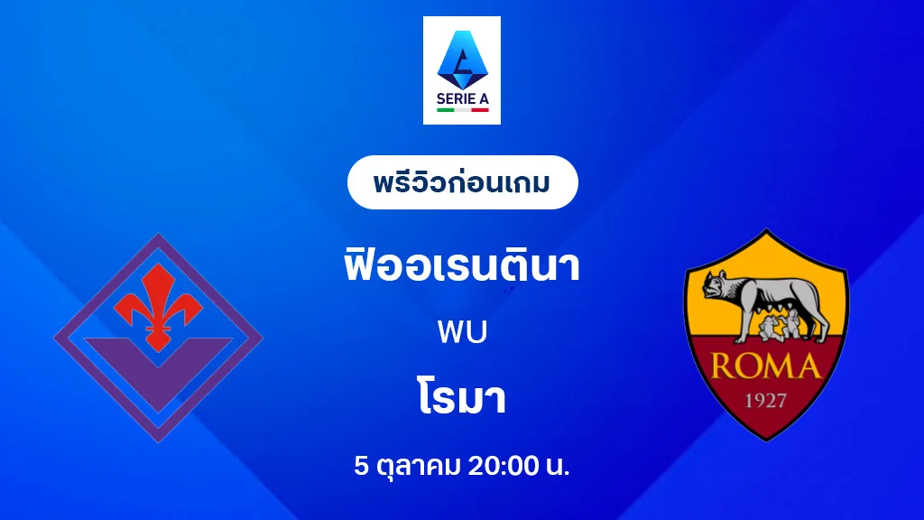ฟิออเรนติน่า VS โรม่า : พรีวิว กัลโช่ เซเรีย อา 2025/26 (ลิ้งก์ดูบอลสด)