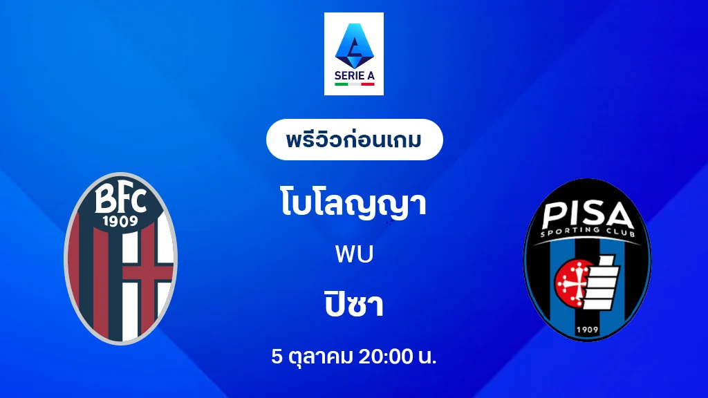 โบโลญญ่า VS ปิซ่า : พรีวิว กัลโช่ เซเรีย อา 2025/26 (ลิ้งก์ดูบอลสด)