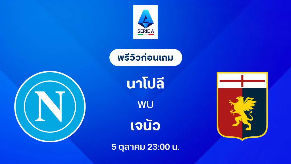 นาโปลี VS เจนัว : พรีวิว กัลโช่ เซเรีย อา 2025/26 (ลิ้งก์ดูบอลสด)