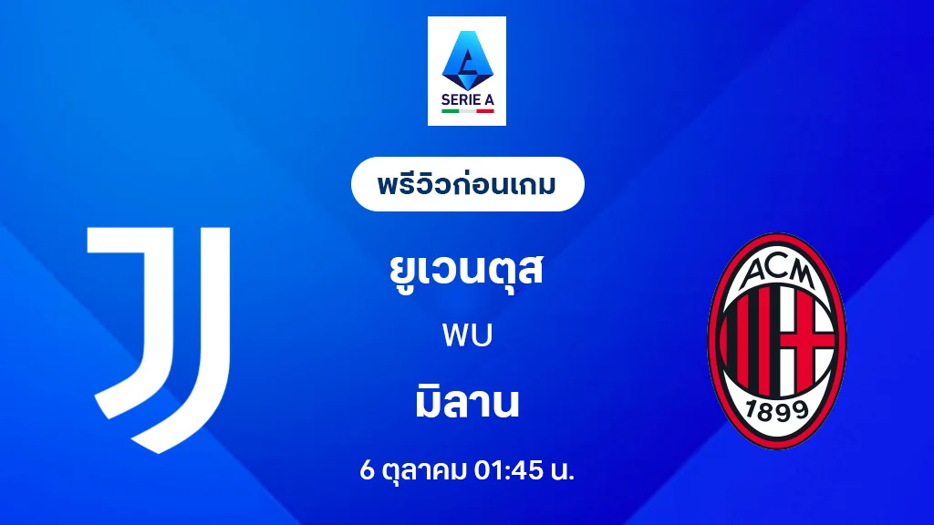 ยูเวนตุส VS เอซี มิลาน : พรีวิว กัลโช่ เซเรีย อา 2025/26 (ลิ้งก์ดูบอลสด)
