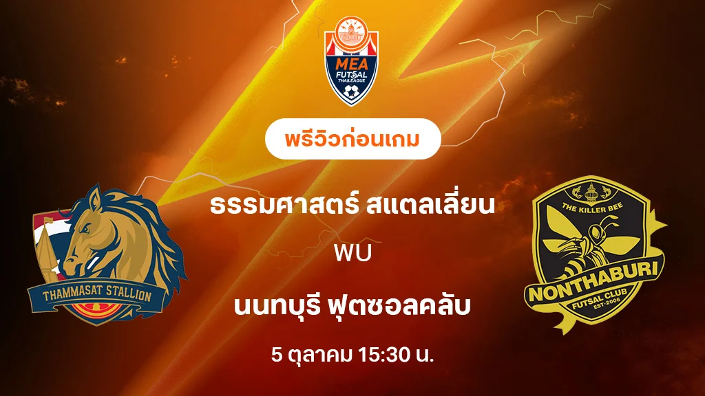 ธรรมศาสตร์ VS นนทบุรี : พรีวิว MEA ฟุตซอลไทยลีก 2025 (ลิ้งก์ดูบอลสด)