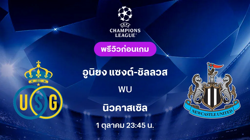 แซงต์ ชิลลวส VS นิวคาสเซิ่ล : พรีวิว ยูฟ่า แชมเปี้ยนส์ลีก 2025/26 (ลิ้งก์ดูบอลสด)