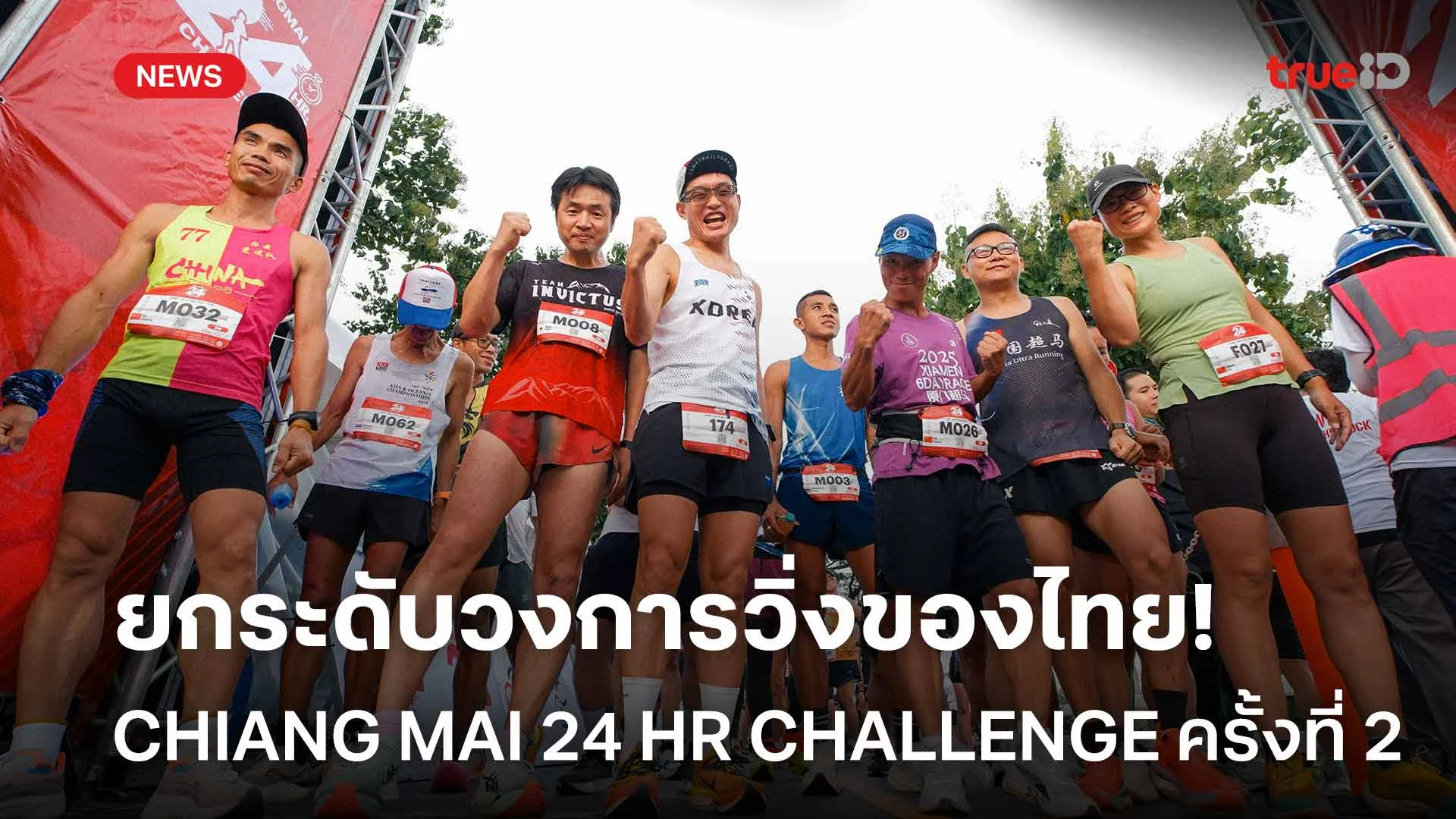 ยกระดับวงการวิ่งของไทย!! CHIANG MAI 24 HR CHALLENGE ครั้งที่ 2