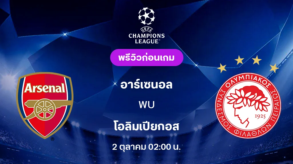 อาร์เซน่อล VS โอลิมเปียกอส : พรีวิว ยูฟ่า แชมเปี้ยนส์ลีก 2025/26 (ลิ้งก์ดูบอลสด)