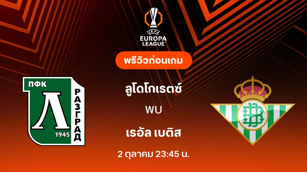 ลูโดโกเรตซ์ VS เรอัล เบติส : พรีวิว ยูโรป้า ลีก 2025/26 (ลิ้งก์ดูบอลสด)