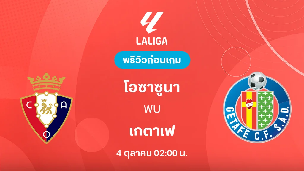 โอซาซูน่า VS เกตาเฟ่ : พรีวิว ลาลีกา 2025/26 (ลิ้งก์ดูบอลสด)