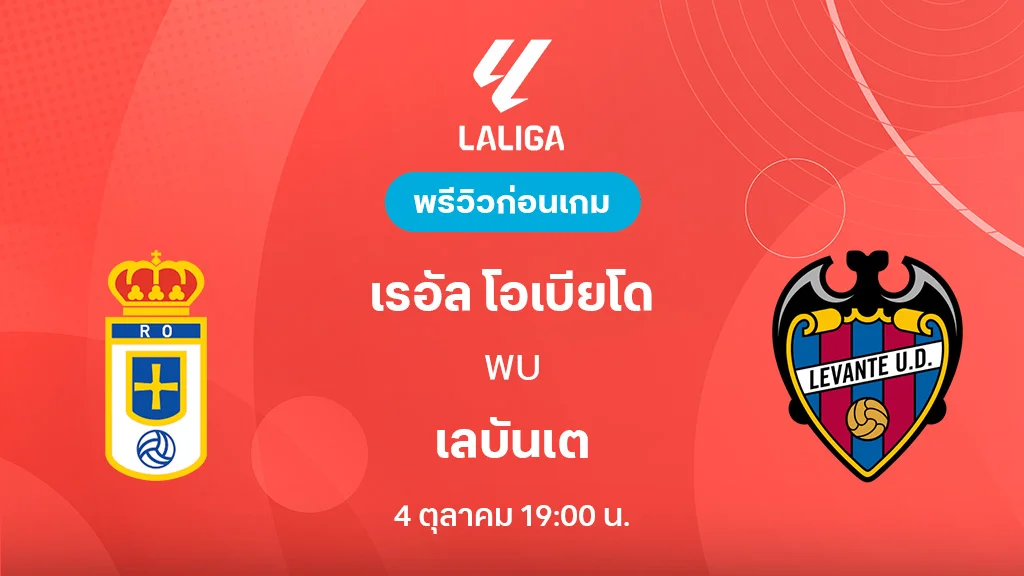 เรอัล โอเบียโด้ VS เลบันเต : พรีวิว ลาลีกา 2025/26 (ลิ้งก์ดูบอลสด)