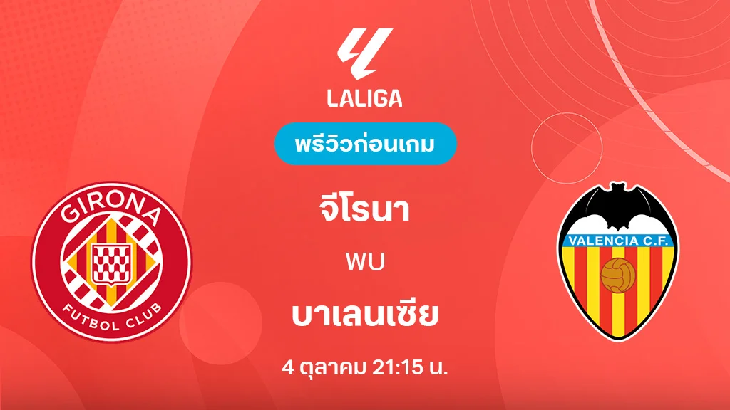 จีโรน่า VS บาเลนเซีย : พรีวิว ลาลีกา 2025/26 (ลิ้งก์ดูบอลสด) จีโรน่า VS บาเลนเซีย : พรีวิว ลาลีกา 2025/26 (ลิ้งก์ดูบอลสด)