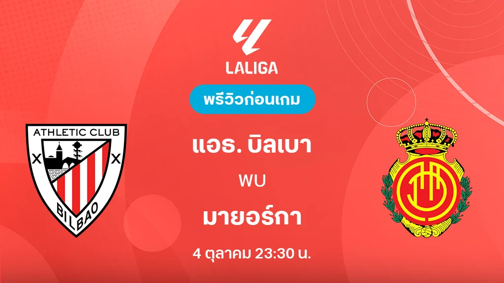 แอธ.บิลเบา VS มายอร์ก้า : พรีวิว ลา ลีกา 2025/26 (ลิ้งก์ดูบอลสด) แอธ.บิลเบา VS มายอร์ก้า : พรีวิว ลา ลีกา 2025/26 (ลิ้งก์ดูบอลสด)