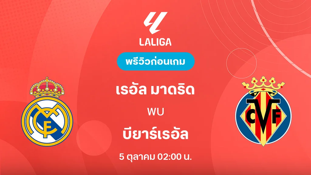 เรอัล มาดริด VS บียาร์เรอัล : พรีวิว ลา ลีกา 2025/26 (ลิ้งก์ดูบอลสด)