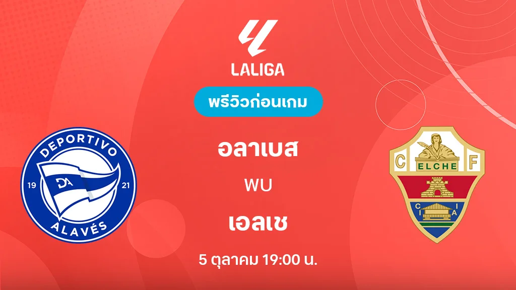 อลาเบส VS เอลเช่ : พรีวิว ลา ลีกา 2025/26 (ลิ้งก์ดูบอลสด) อลาเบส VS เอลเช่ : พรีวิว ลา ลีกา 2025/26 (ลิ้งก์ดูบอลสด)